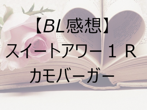 BL感想】スイートアワー１Ｒ 感想 | 腐ログ（仮）