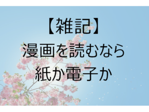 雑記 漫画を読むなら紙か電子か 腐ログ 仮