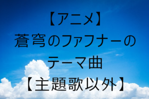 アニメ 蒼穹のファフナーのテーマ曲について 主題歌以外 腐ログ 仮